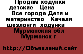 Продам ходунки детские › Цена ­ 500 - Все города Дети и материнство » Качели, шезлонги, ходунки   . Мурманская обл.,Мурманск г.